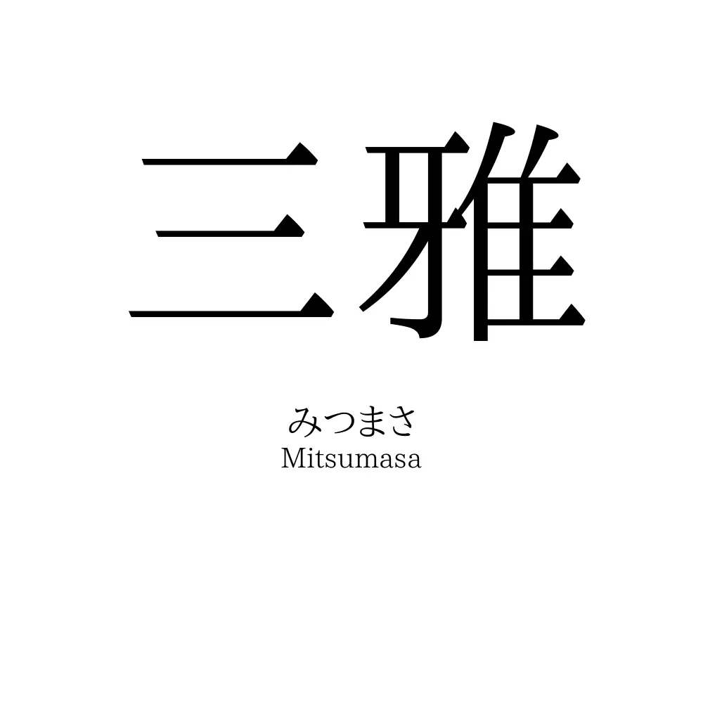 三雅