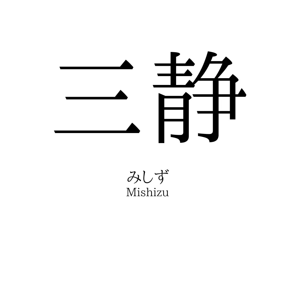 三静