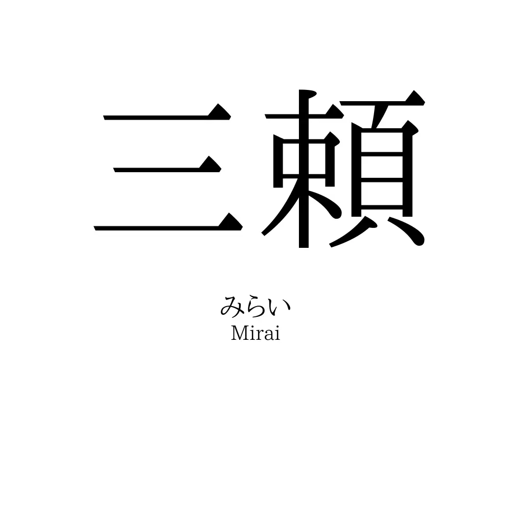 三頼