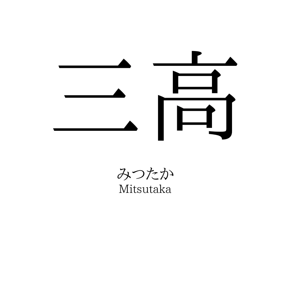 三高