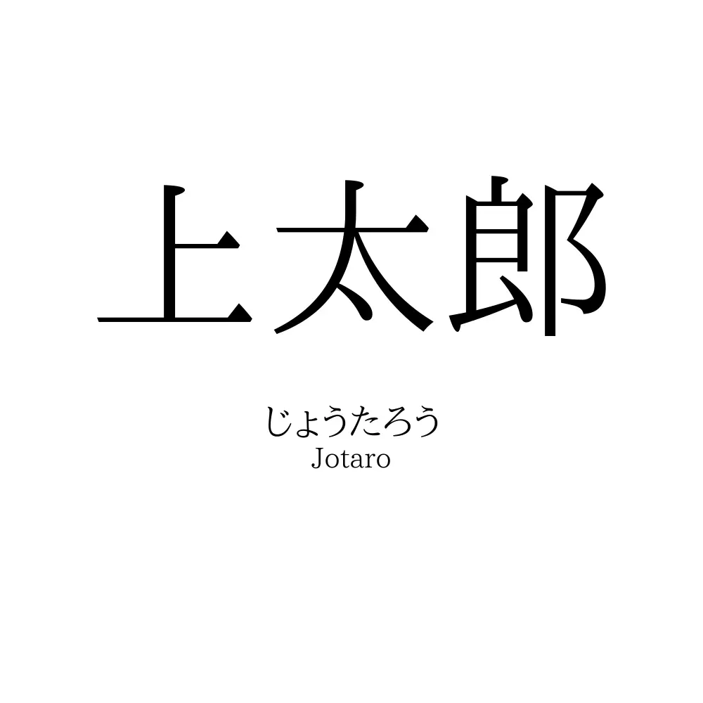 上太郎