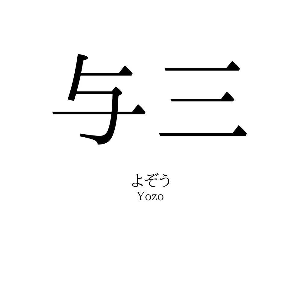 与三