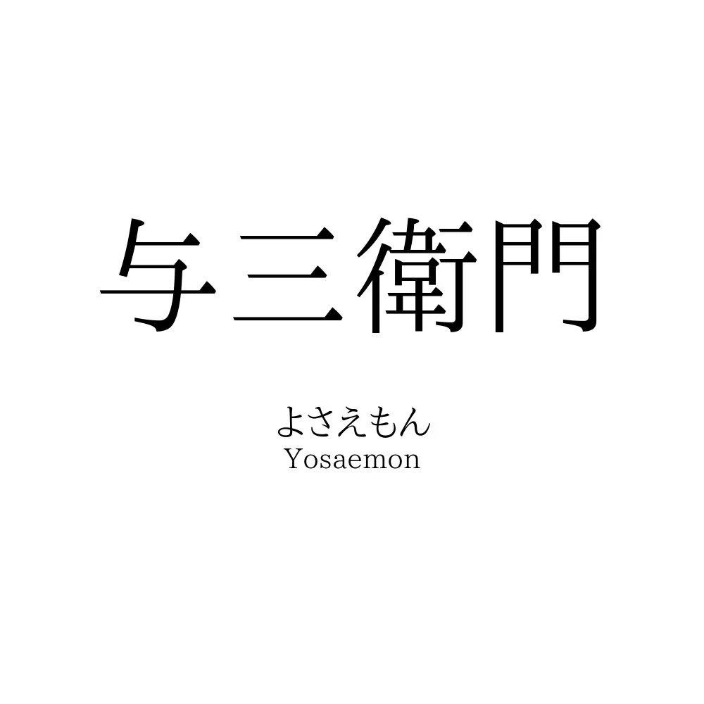 与三衛門