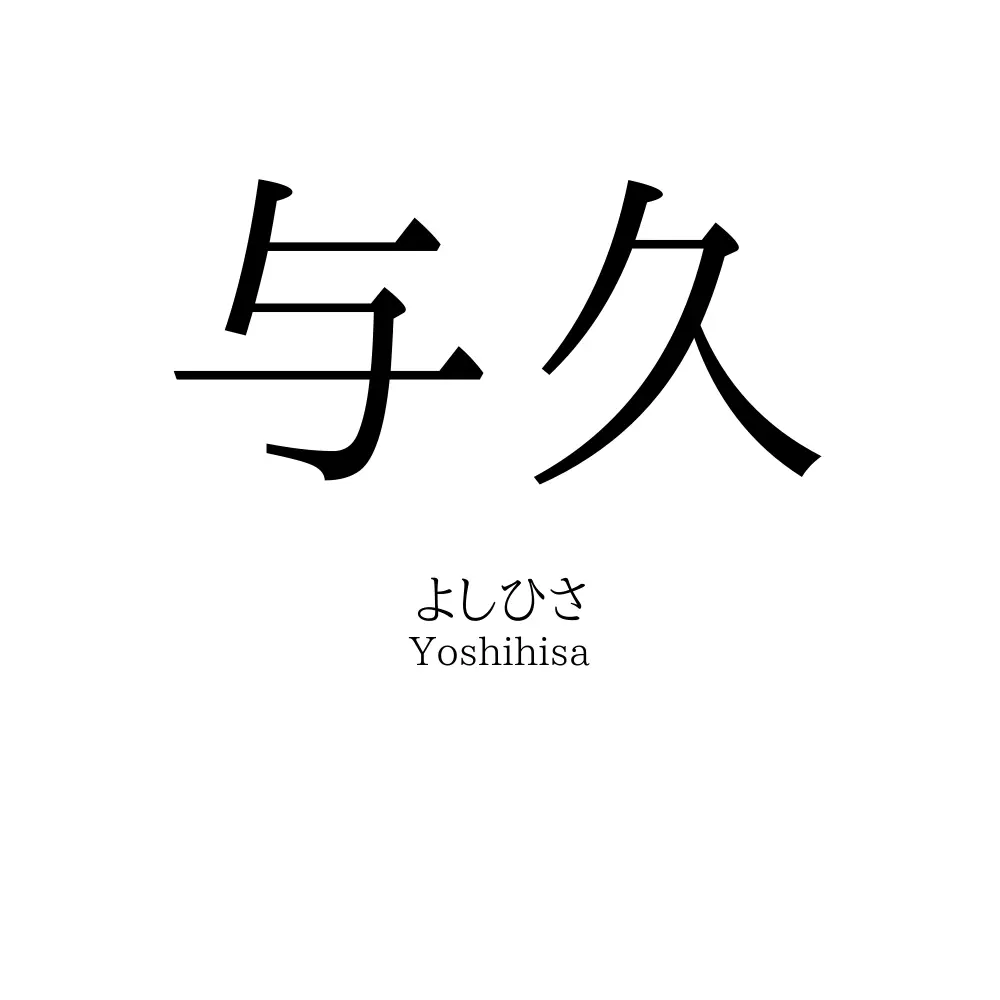 与久