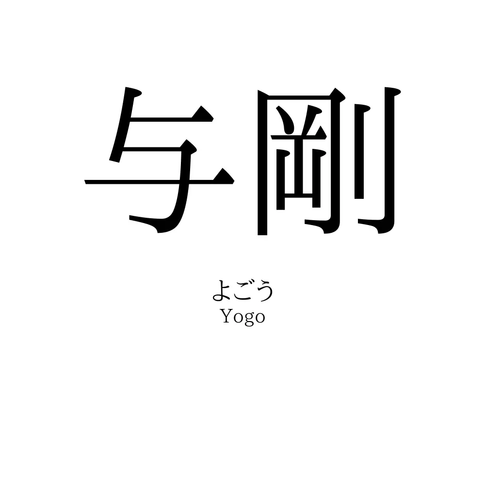 与剛