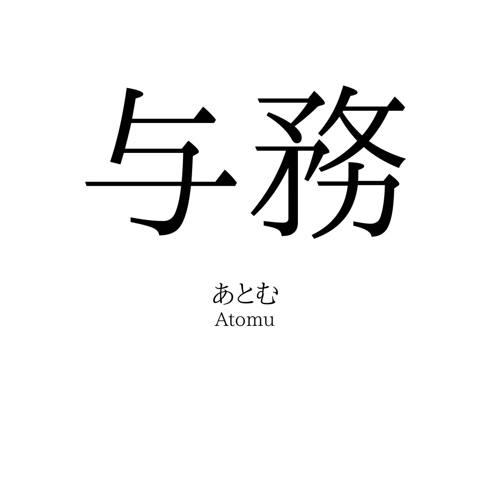 与務