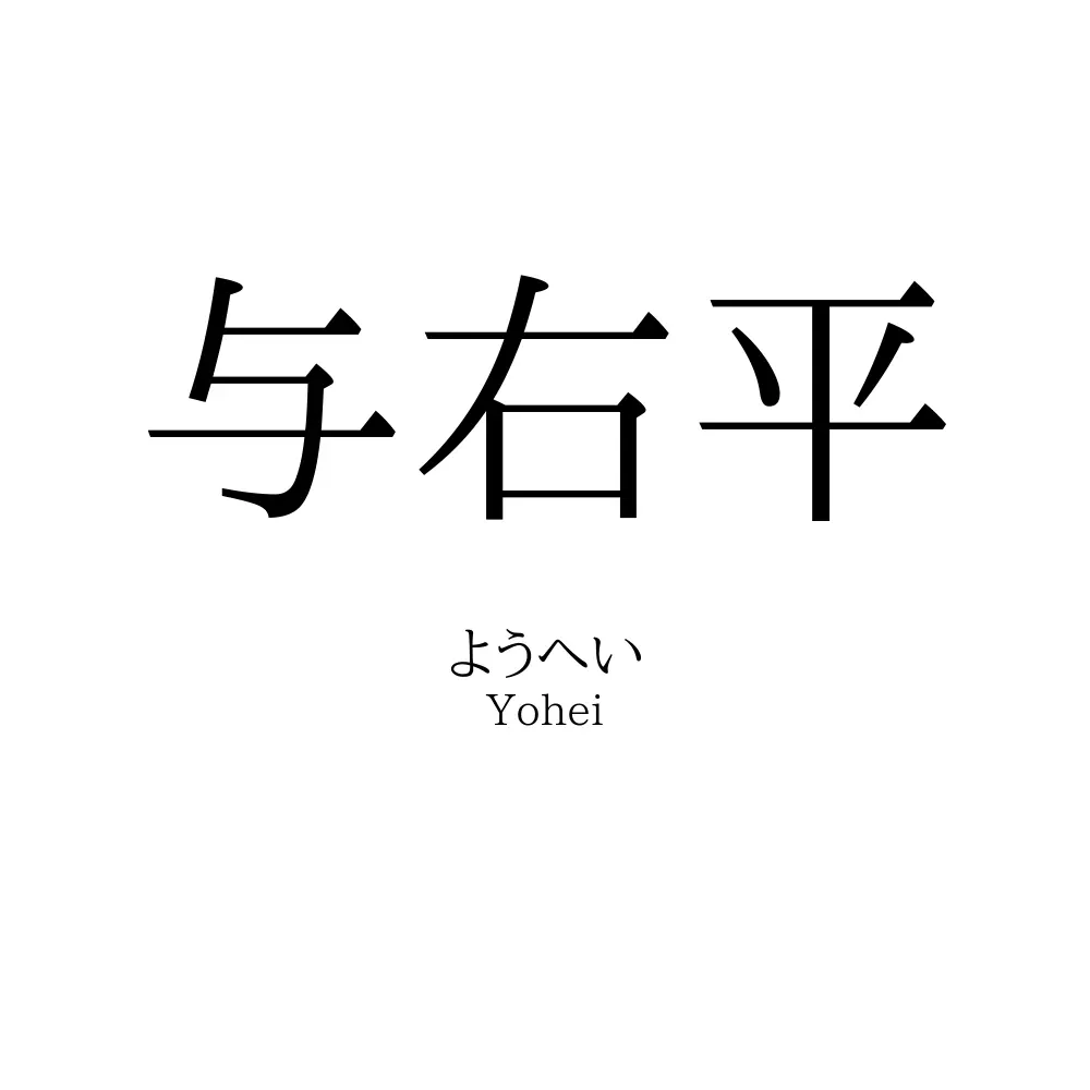 与右平