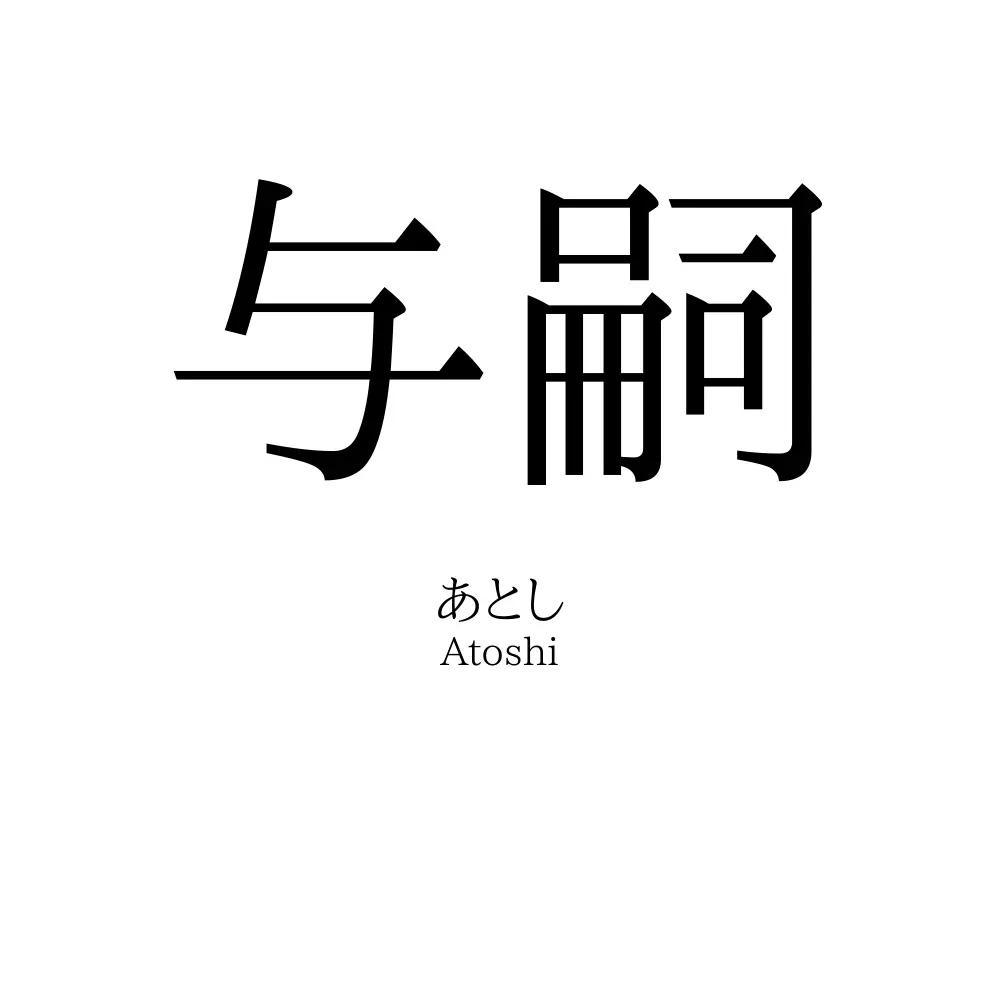 与嗣