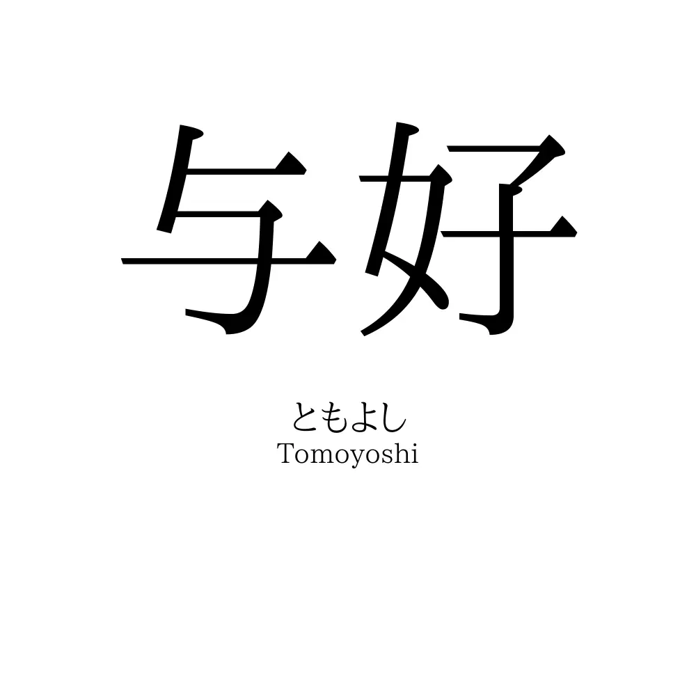 与好
