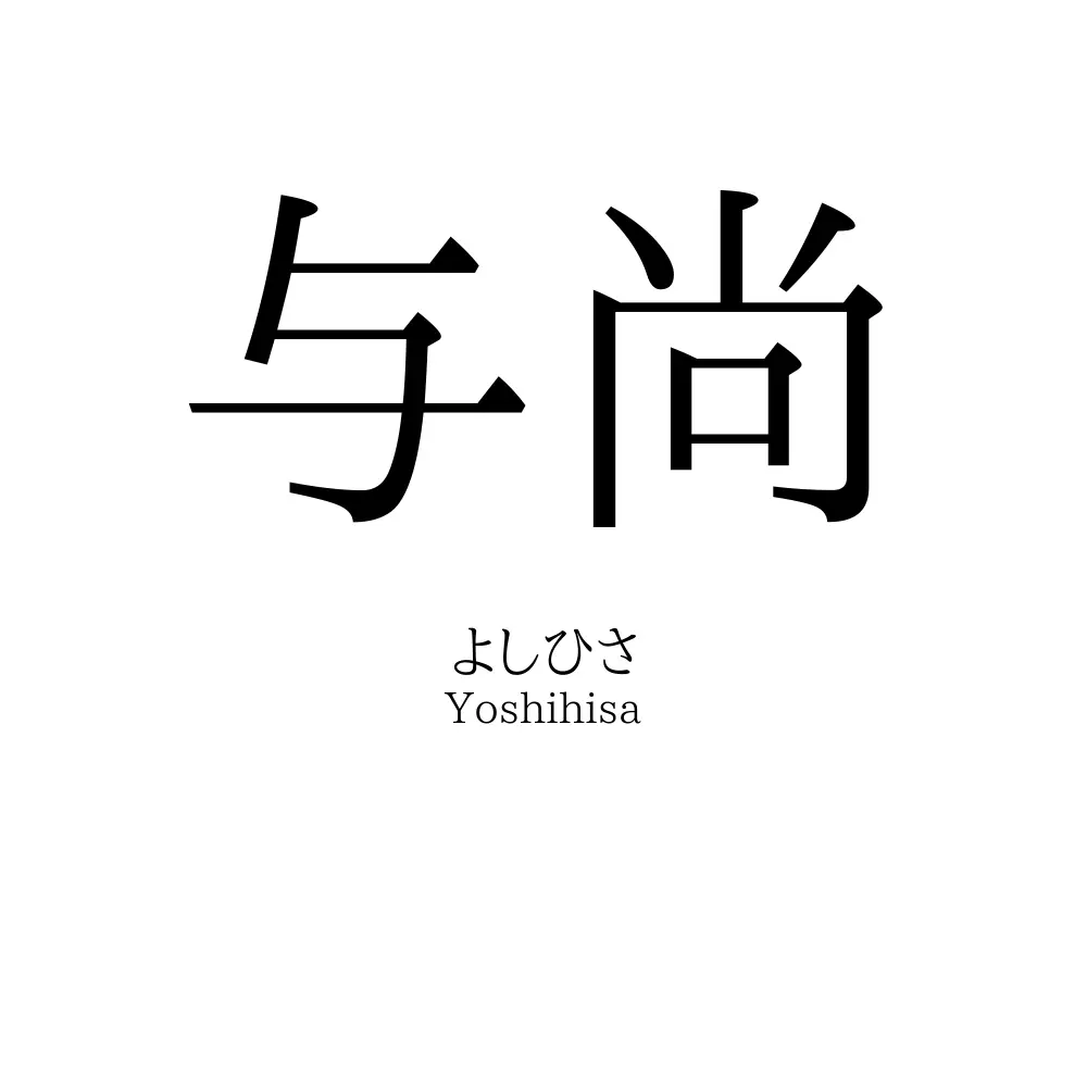 与尚