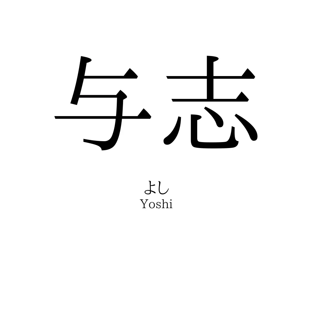 与志