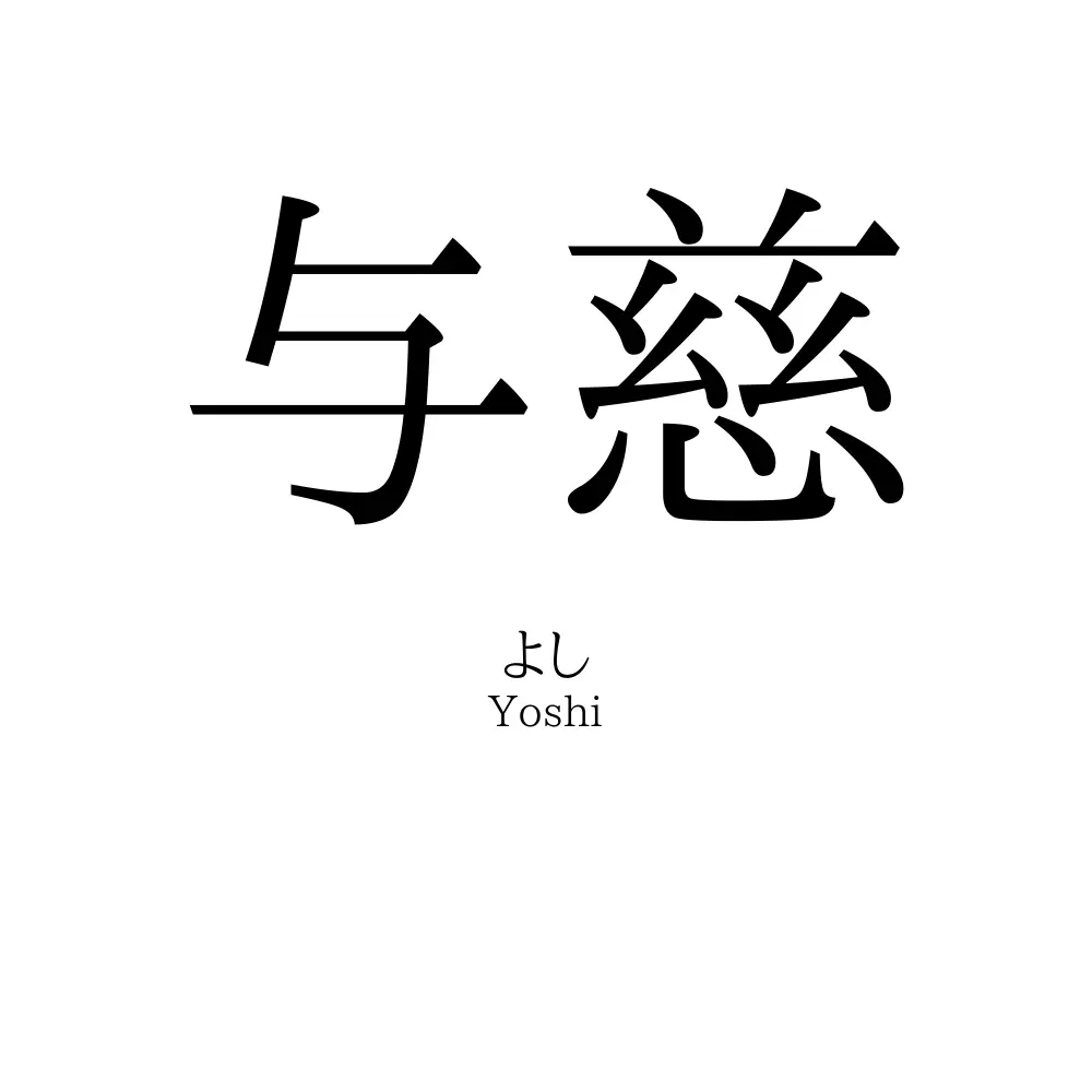 与慈