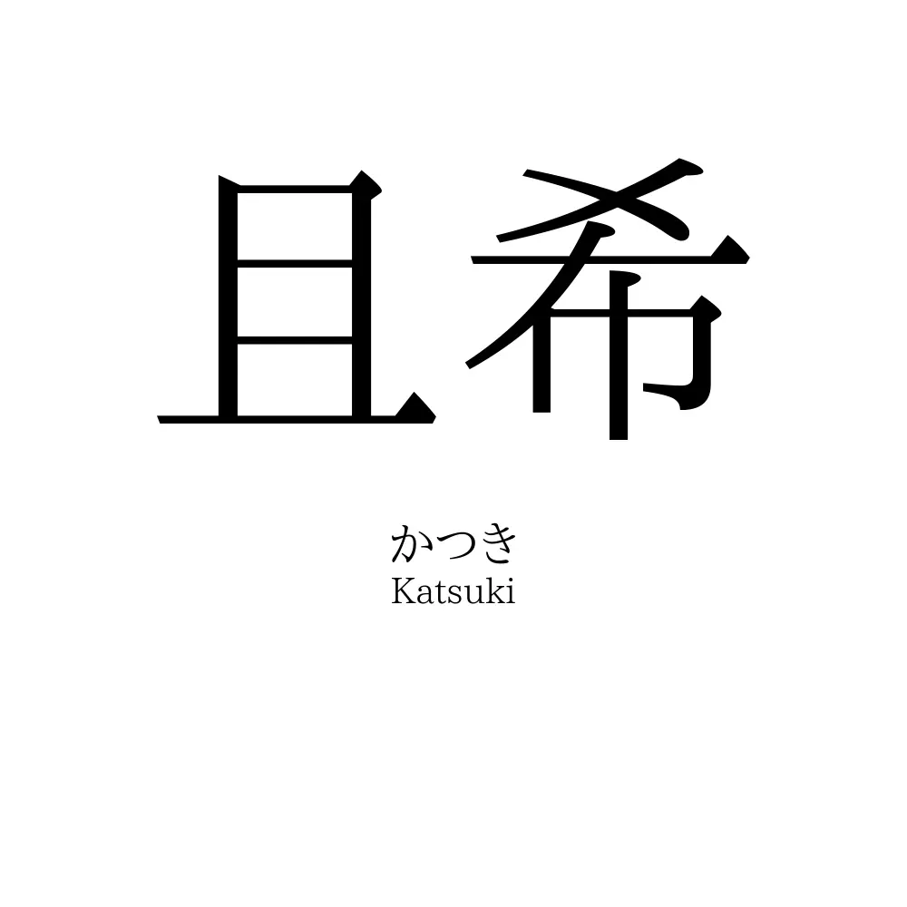 且希