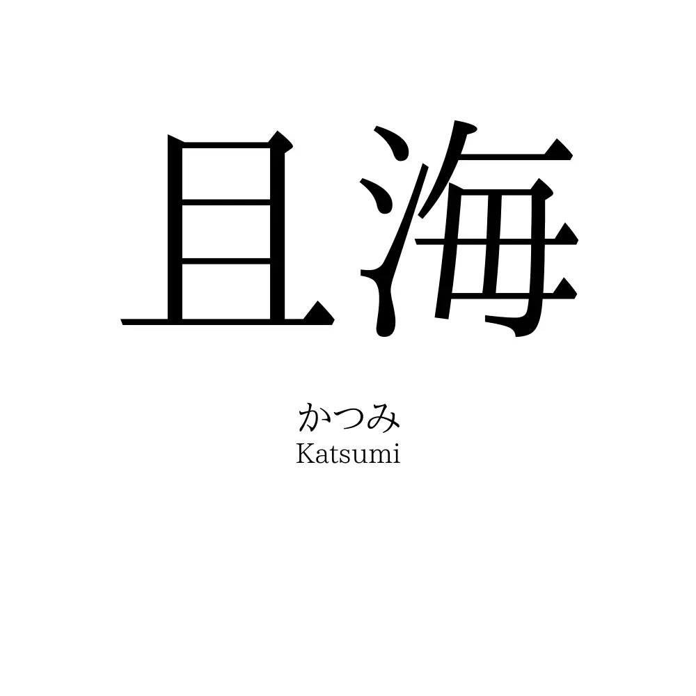 且海
