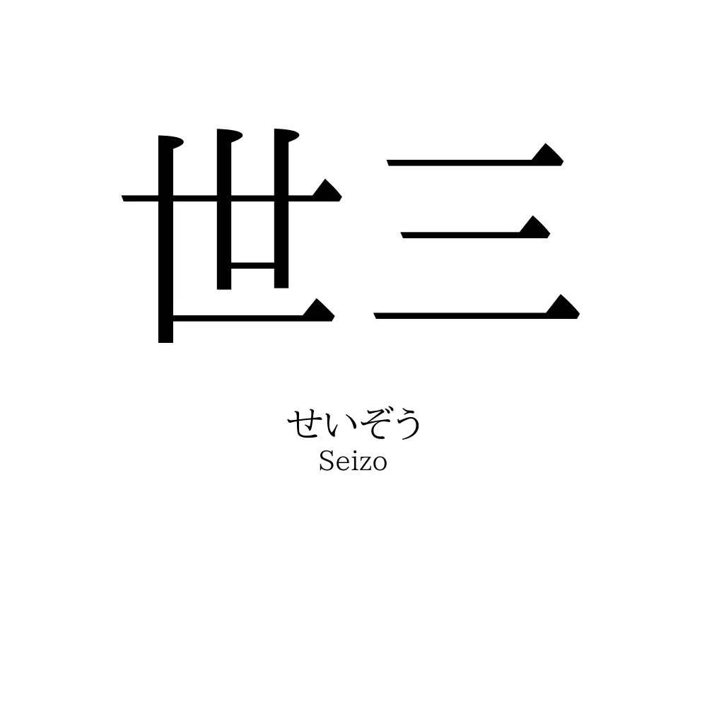 世三