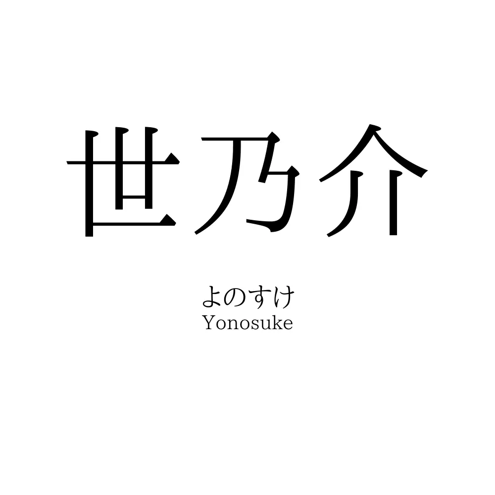 世乃介