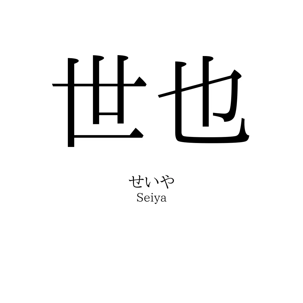 世也