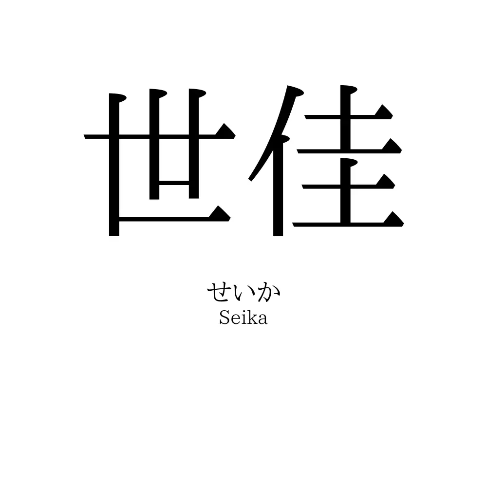 世佳