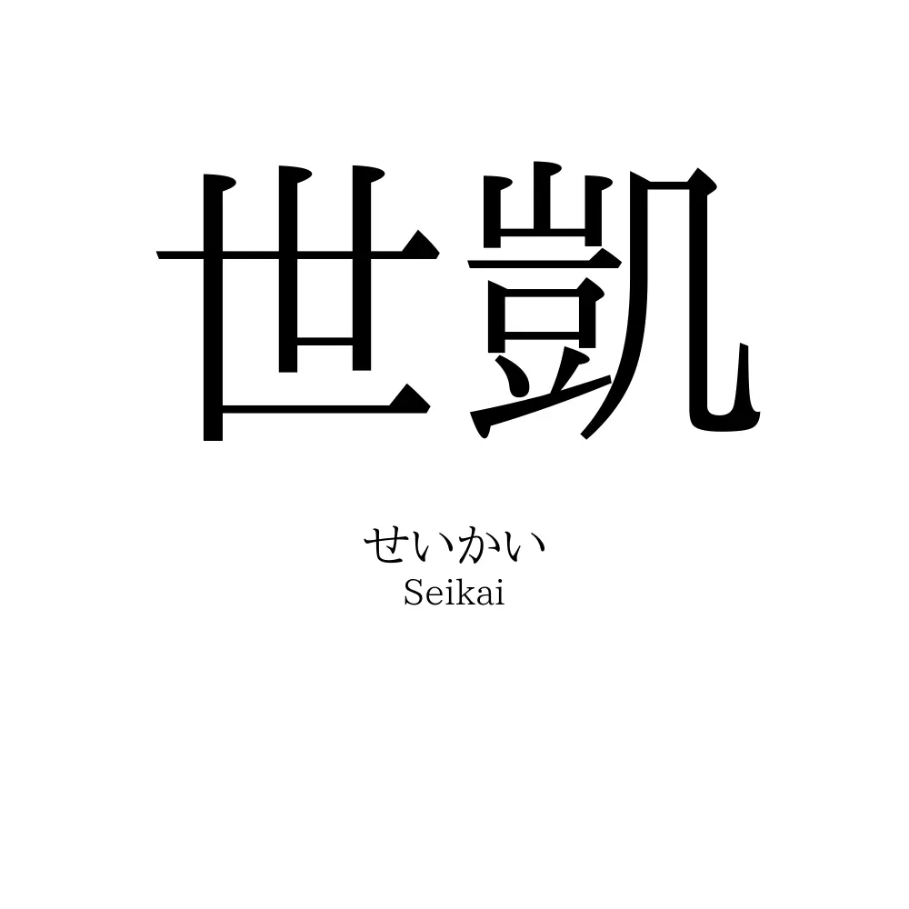 世凱