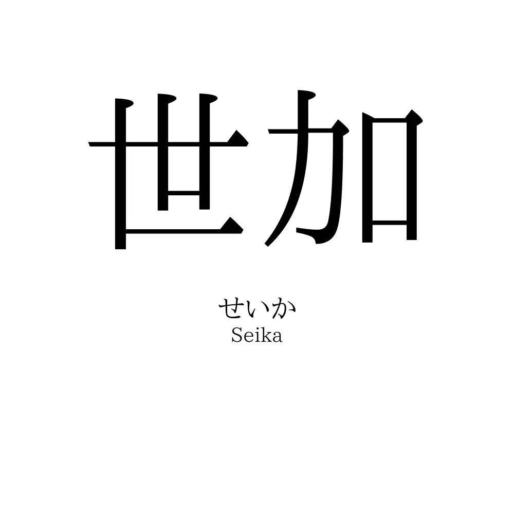 世加