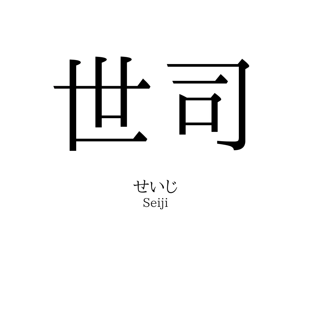 世司