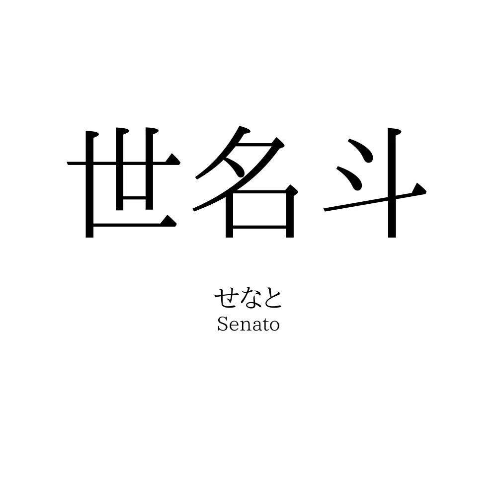 世名斗
