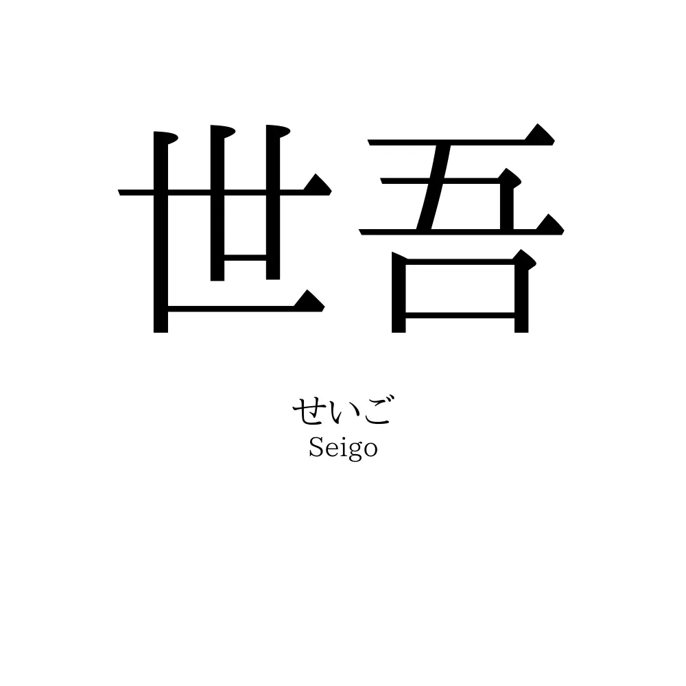 世吾