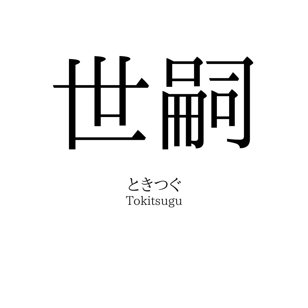 世嗣