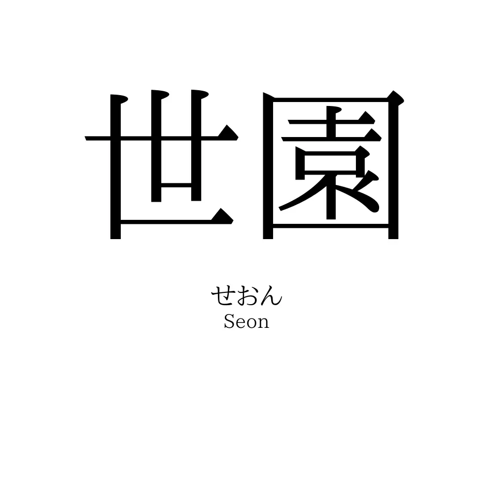 世園
