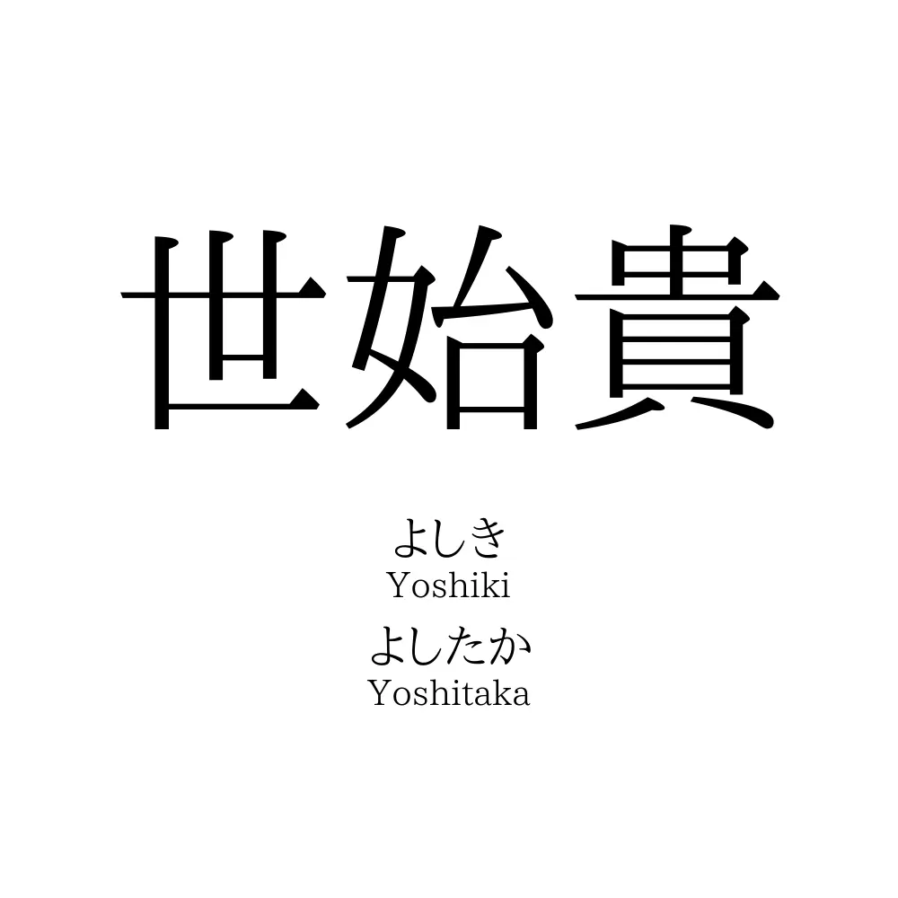 世始貴