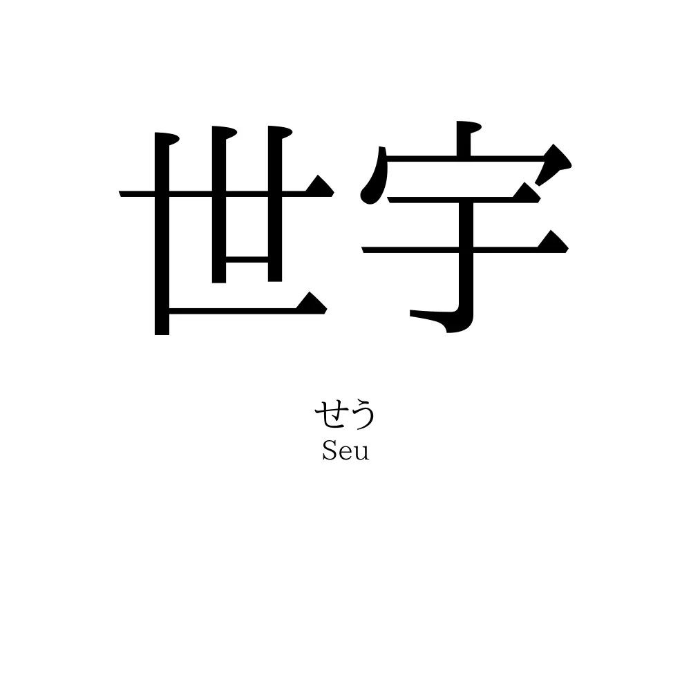世宇