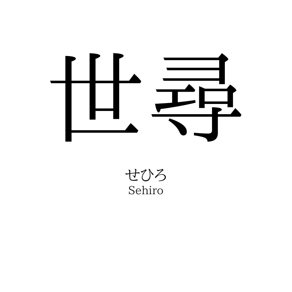 世尋