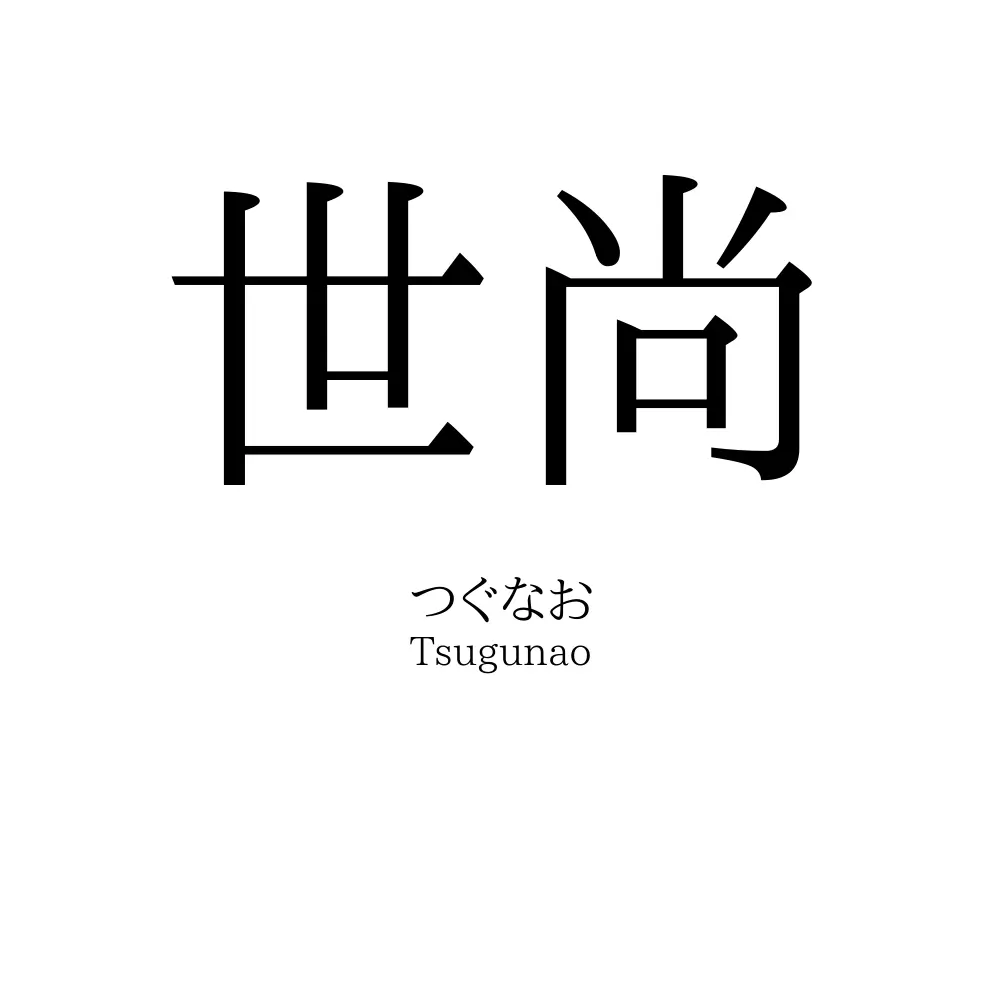 世尚