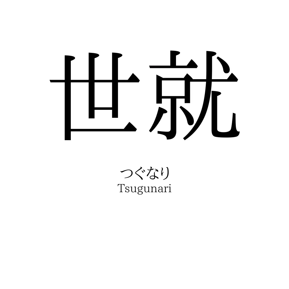 世就