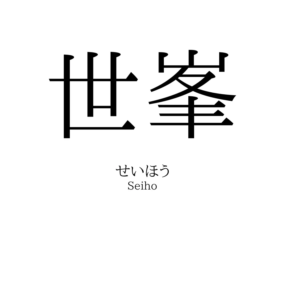 世峯