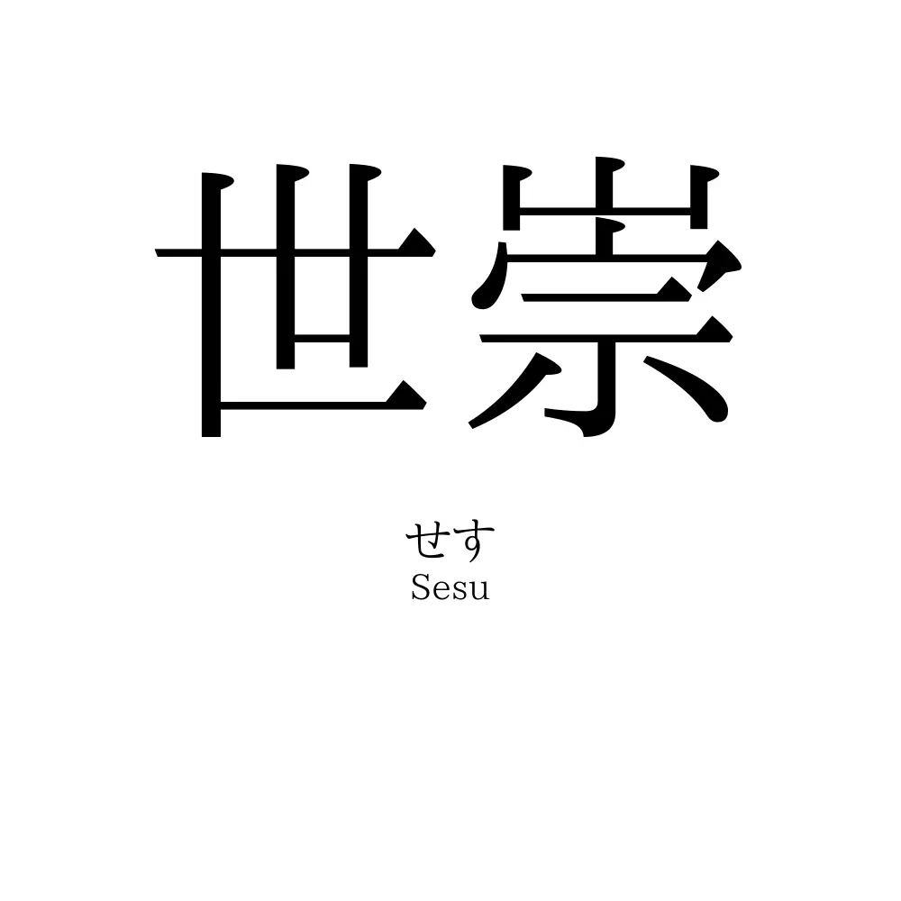 世崇