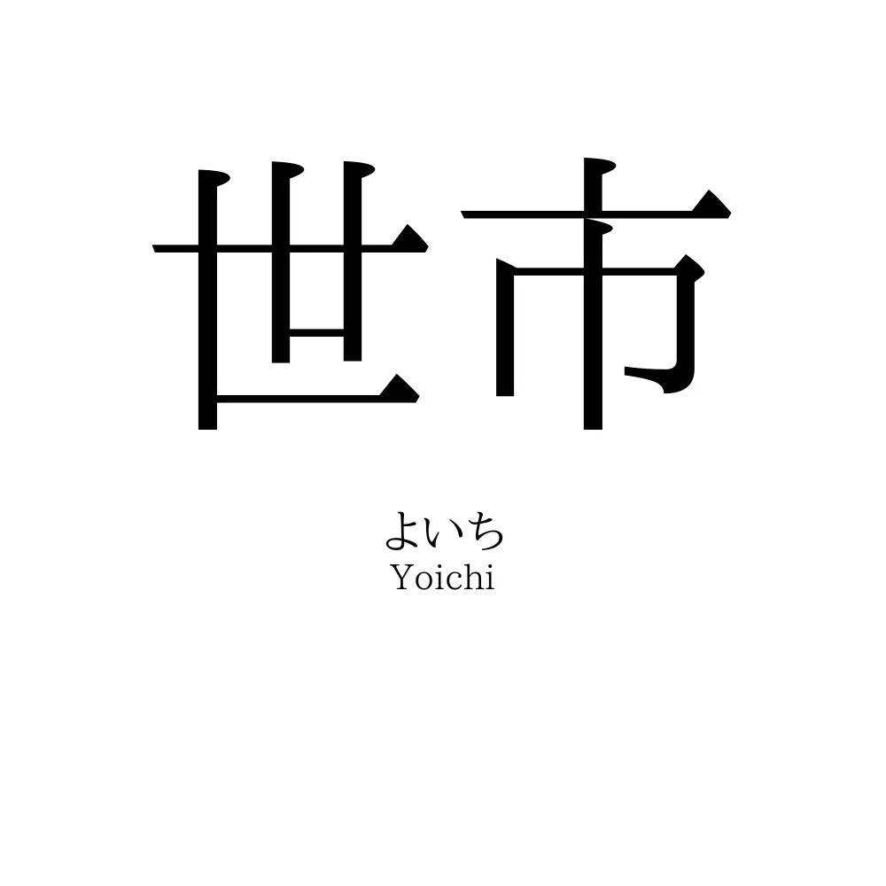 世市