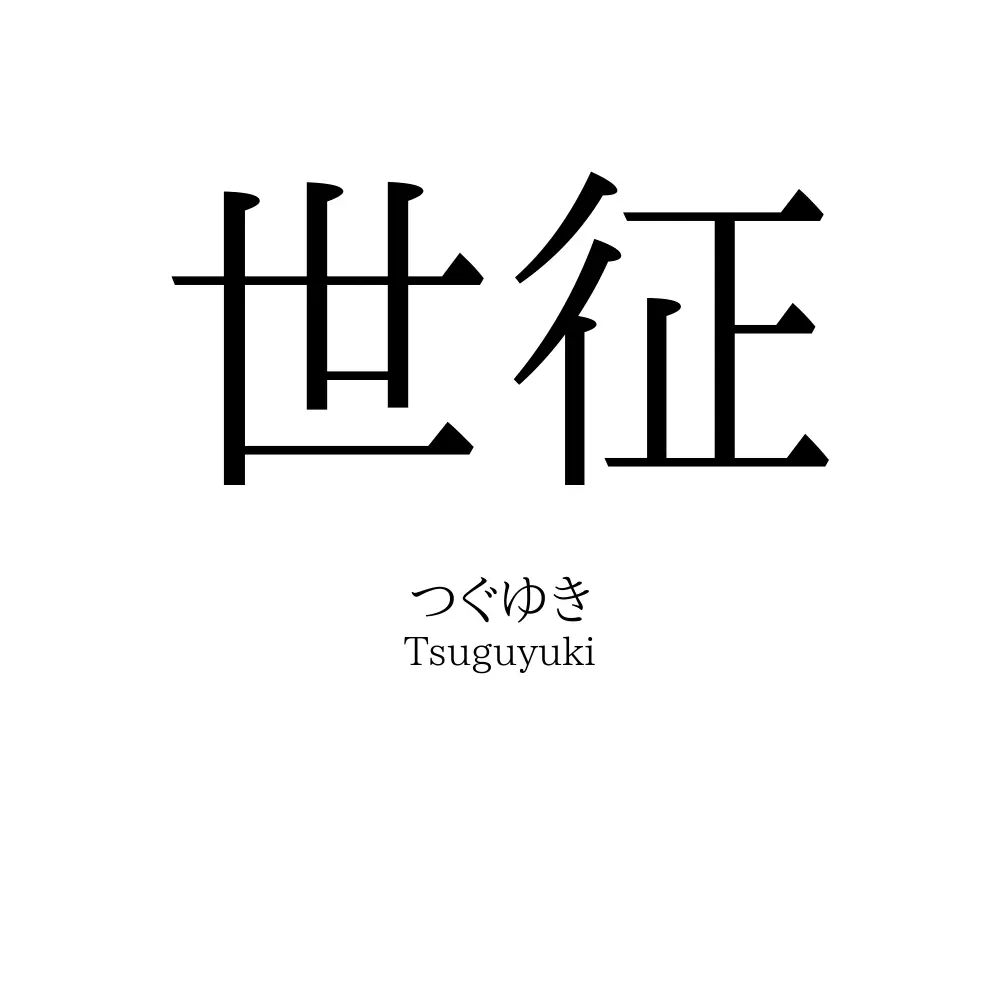 世征