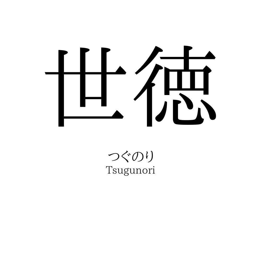 世徳