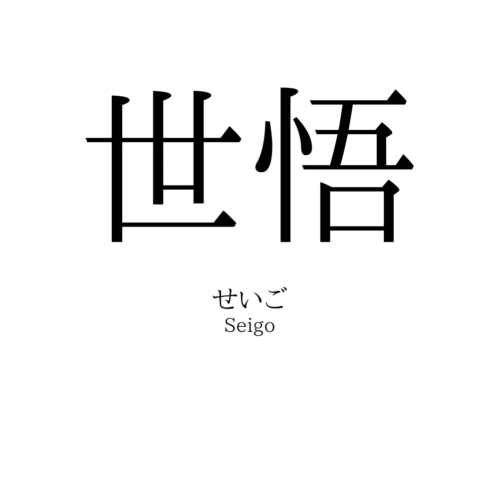 世悟