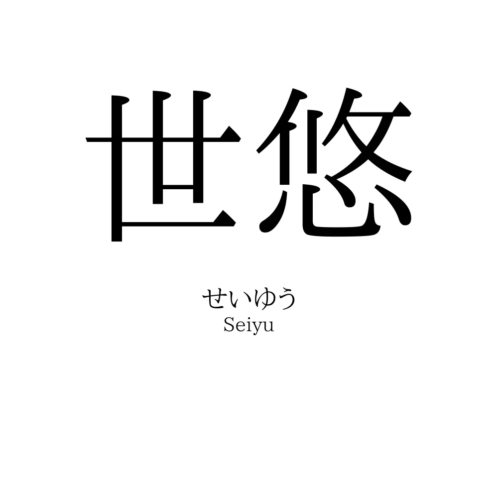 世悠
