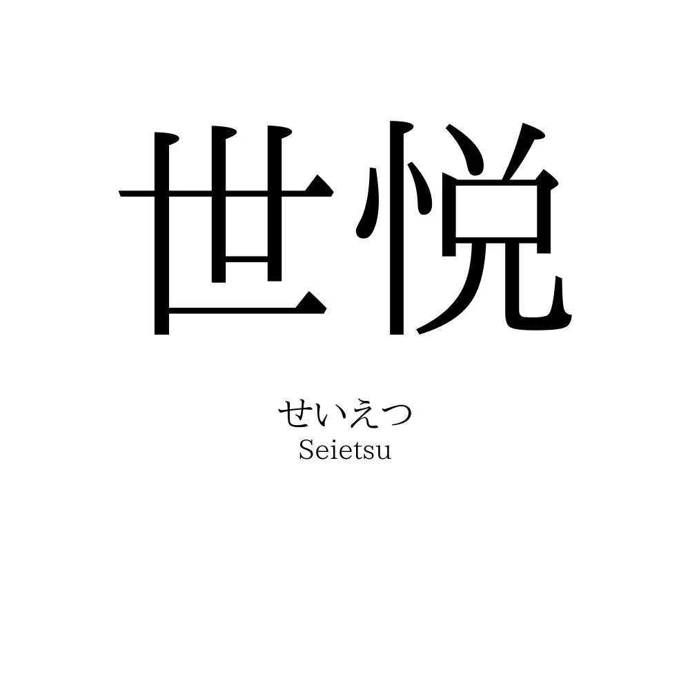 世悦