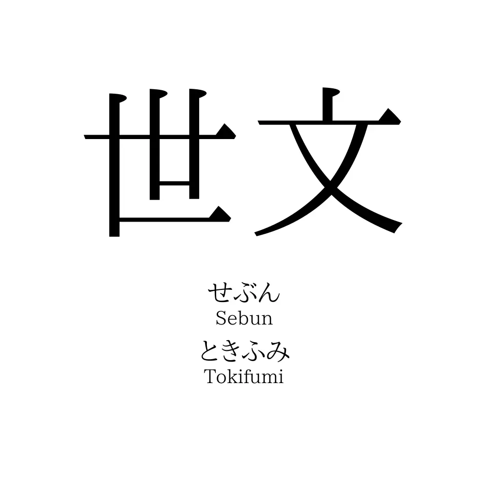 世文