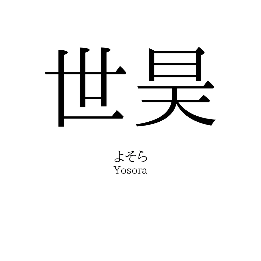 世昊