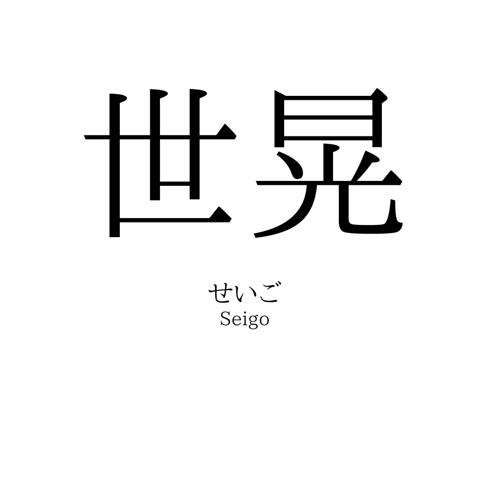 世晃