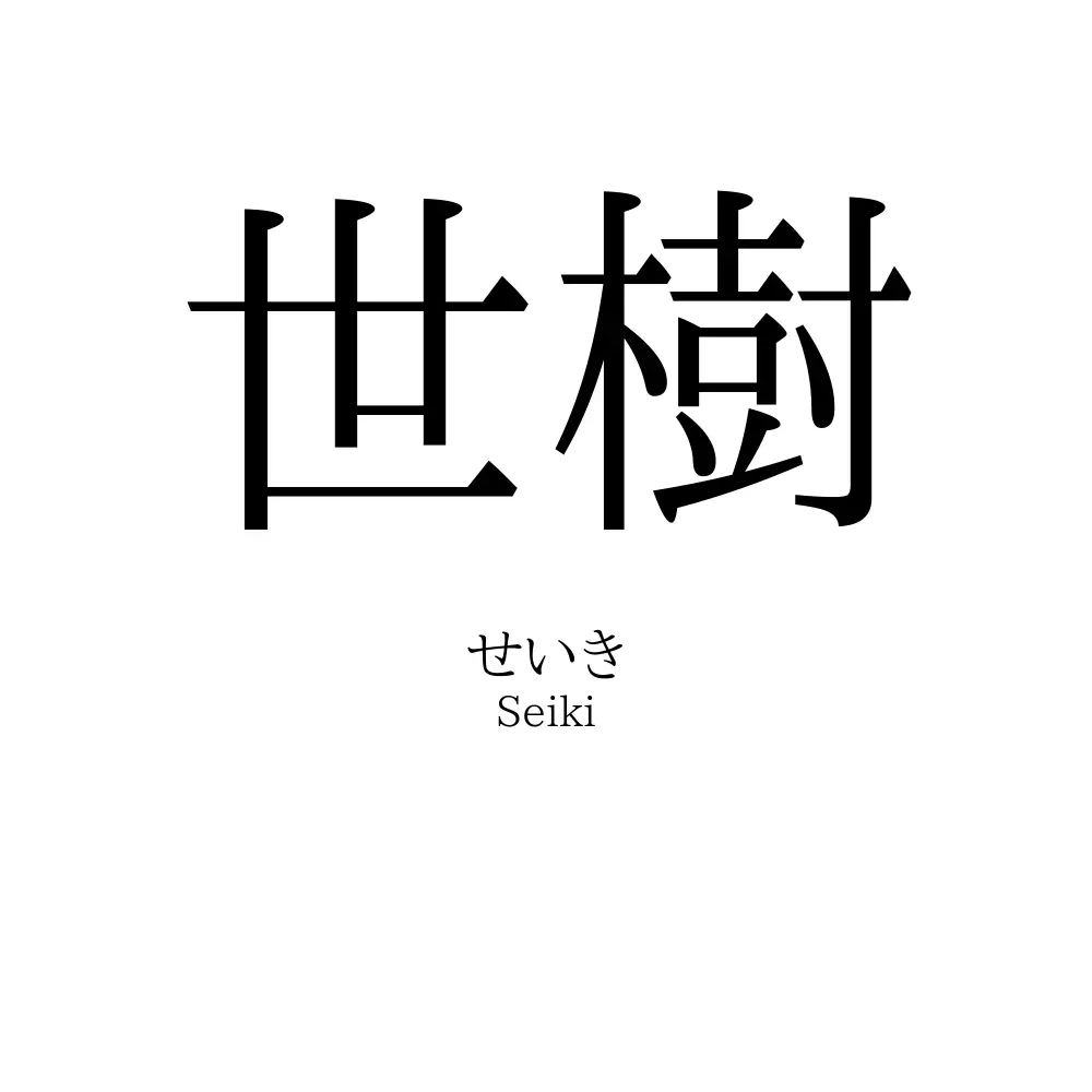 世樹