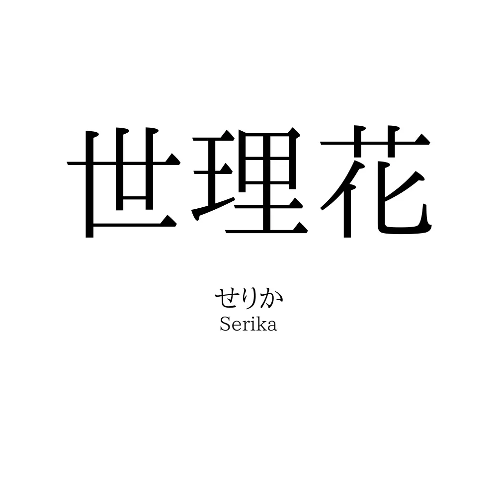 世理花