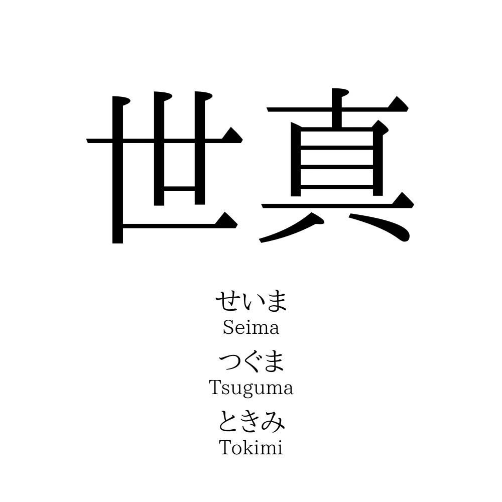 世真