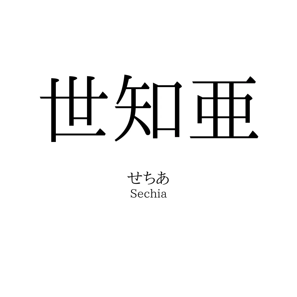 世知亜