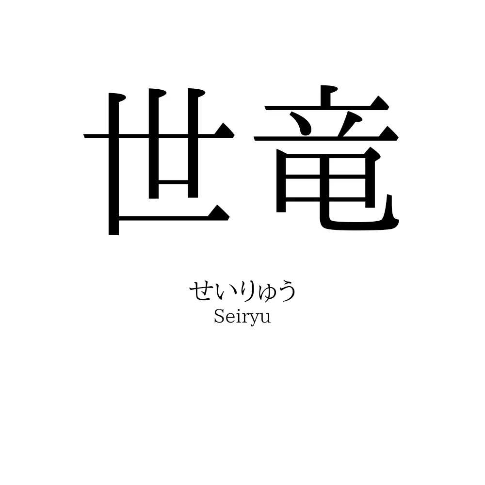 世竜